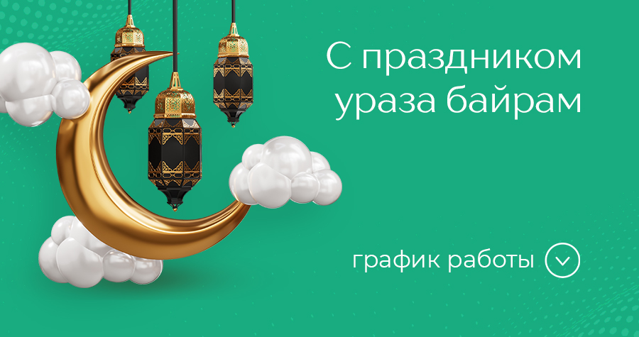 С праздником Ураза-Байрам!