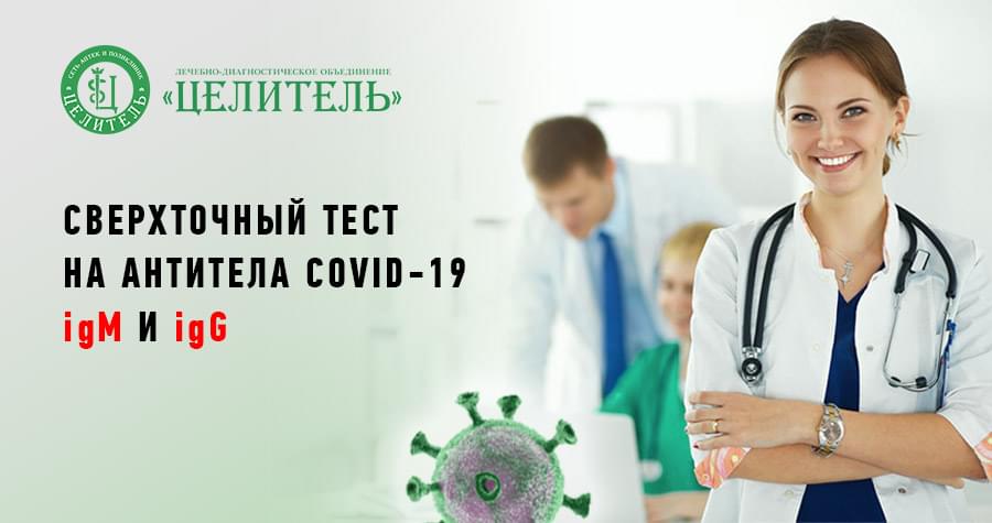 Самый точный тест на антитела COViD-19 IgM и IgG в "Целителе"!