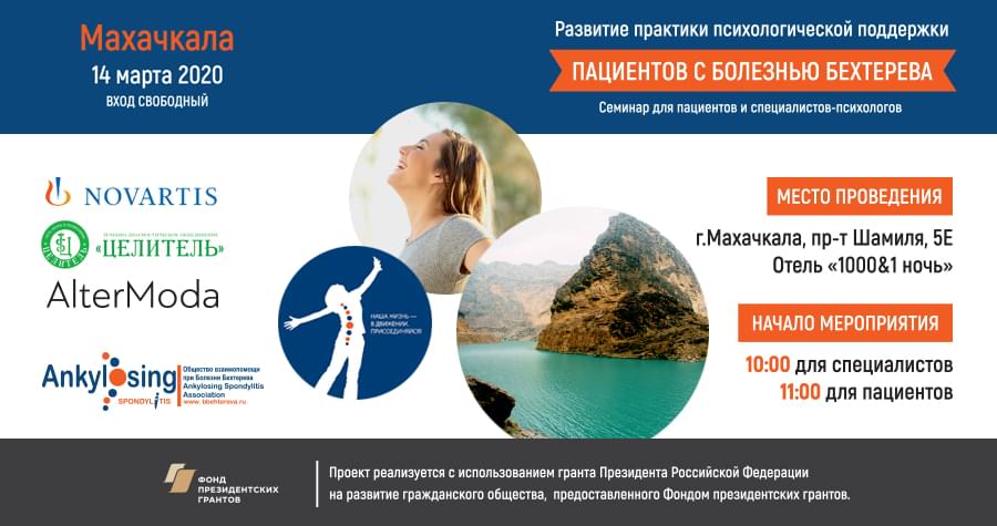 Школа для пациентов с болезнью Бехтерева и специалистов-психологов в Махачкале