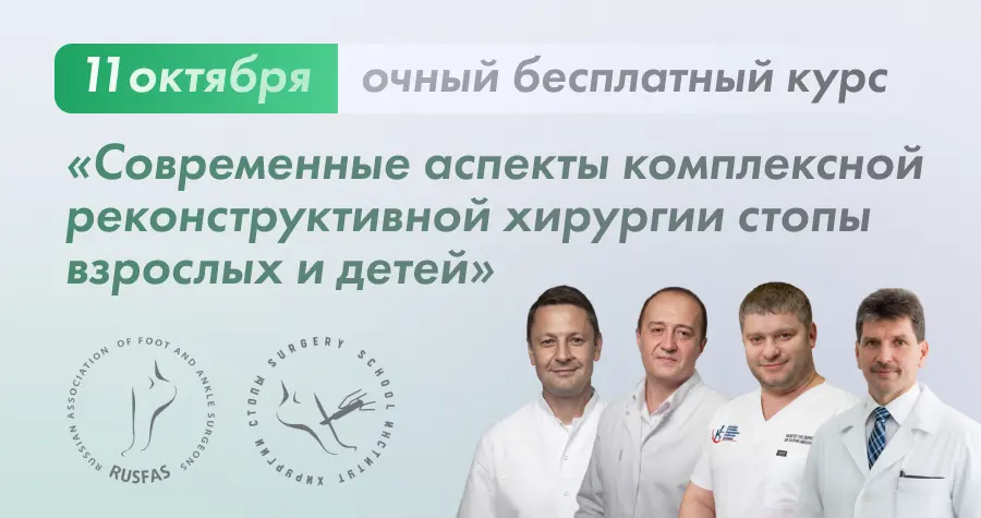 Современные аспекты комплексной реконструктивной хирургии стопы взрослых и детей