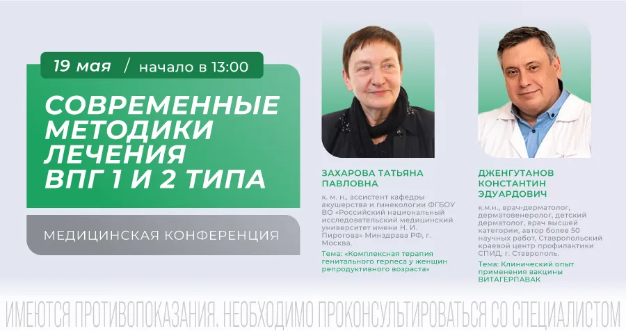Современные методики лечения ВПГ 1 и 2 типа