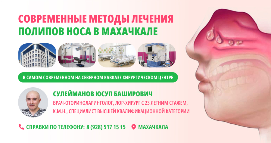 Современные методы лечения полипов носа в Махачкале