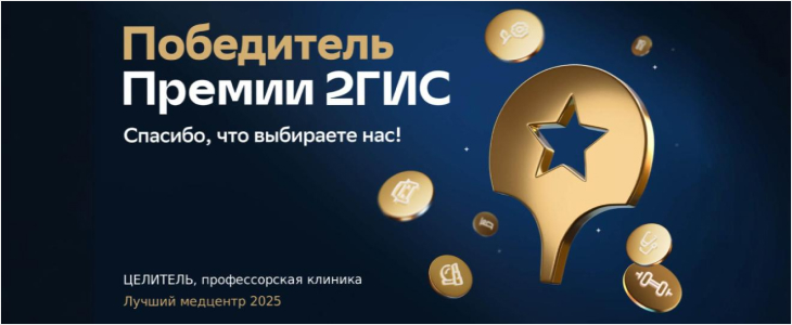 "Целитель" – победитель премии 2ГИС!