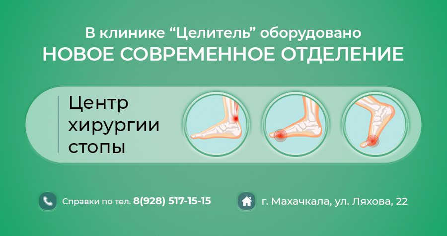 Центр хирургии стопы в Махачкале