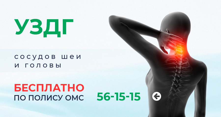 УЗДГ сосудов шеи и головы в "Целителе" бесплатно