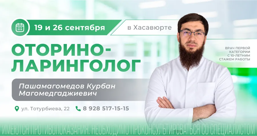 В Хасавюрте состоится приём ЛОР-врача и хирурга