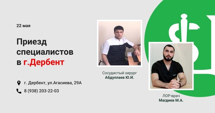 Ведущие специалисты на приеме в Дербенте