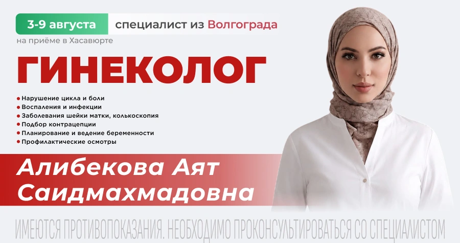 Врач-акушер-гинеколог из Волгограда проведет прием в Хасавюрте