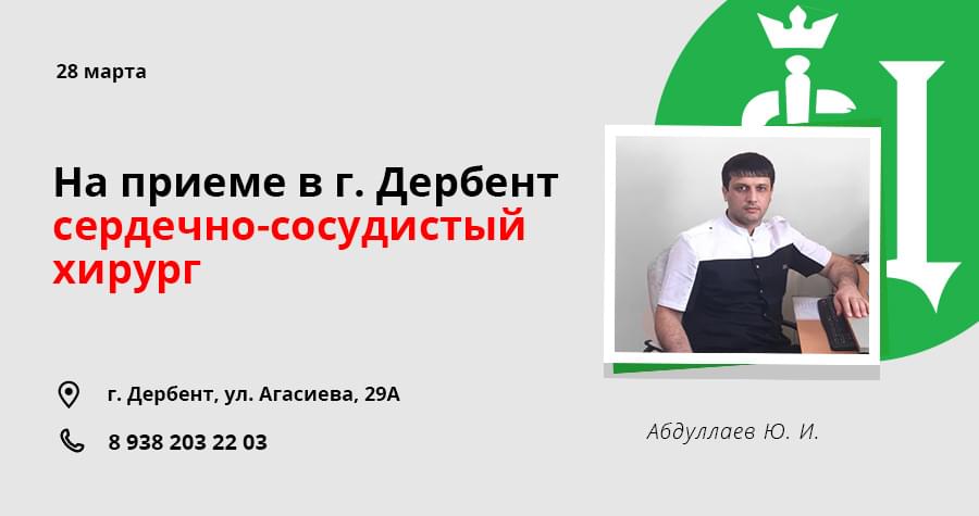 Выезд сосудистого хирурга в Дербент (28 марта 2021 г.)
