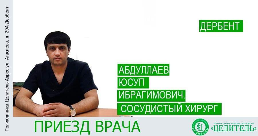 Выезд сосудистого хирурга в Дербент (17 января 2021 г.)