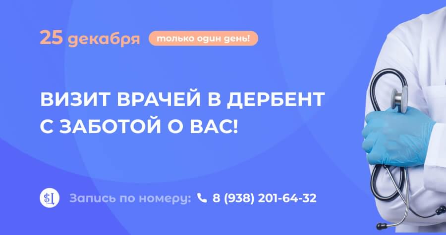 Выездная бригада врачей в Дербенте.