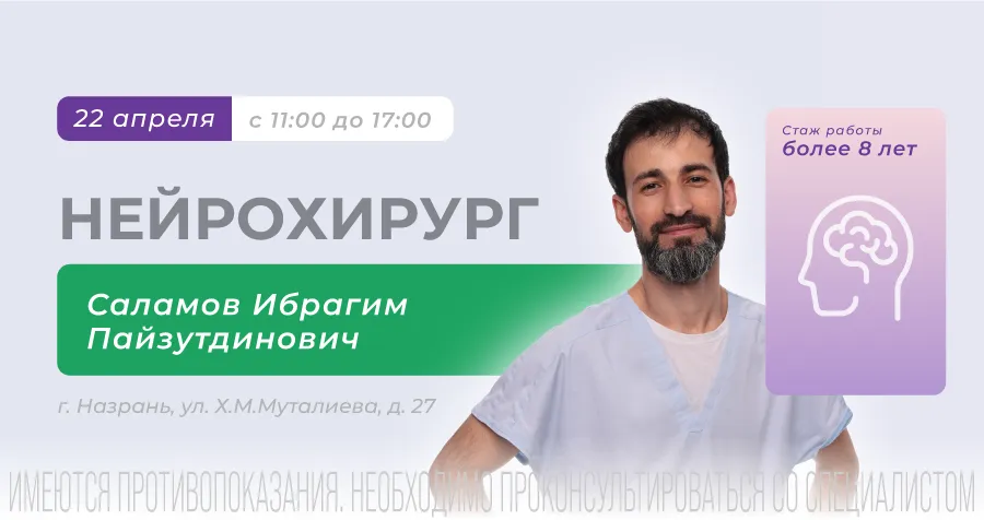 Выездная консультация врача-нейрохирурга в Назрани