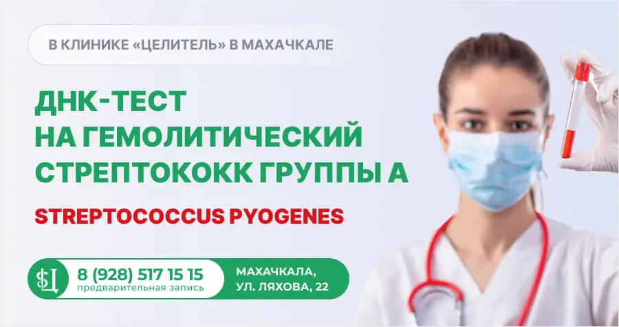 Выявление ДНК Streptococcus pyogenes (гемолитический стрептококк группы А) в Махачкале